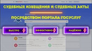 Судебные извещения и судебные акты посредством портала Госуслуг - быстро, эффективно, надёжно