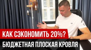 Как сэкономить на плоской кровле? Бюджетная плоская кровля: плюсы и минусу. Стоимость плоской крыши