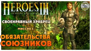 Герои 3 прохождение I Своенравный храбрец I Миссия 2. Обязательства союзников
