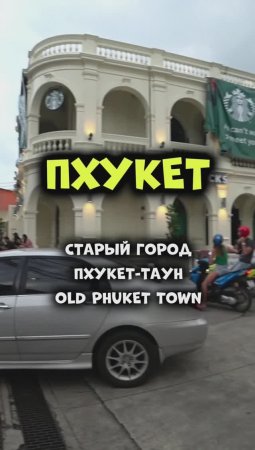 Старый город Пхукет-Таун надо посетить! Лучше самостоятельно на пару дней! #путешествия #таиланд