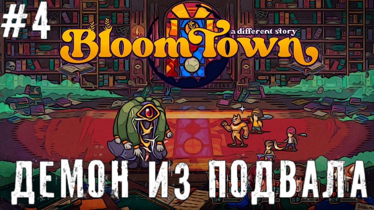 Очень странные дела в Bloomtown A Different Story прохождение Новая пиксельная JRPG #4