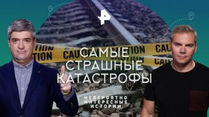 Самые страшные катастрофы — Невероятно интересные истории (25.08.2023)