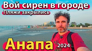 Анапа - вой сирен в городе. Пляжи закрылись. Резко похолодало. Сезон 2024 - осень.