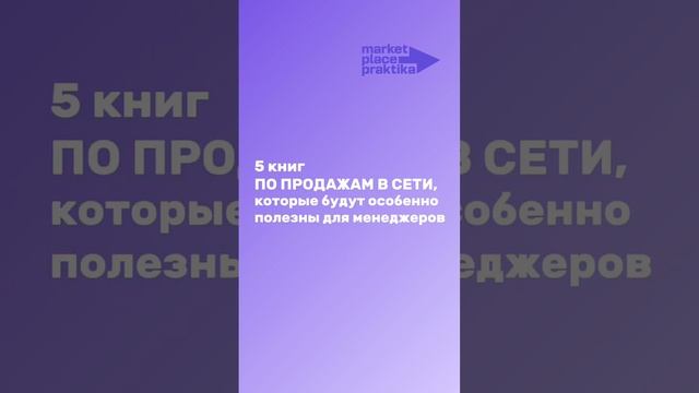 Книги про продажи в сети #топкниг #маркетплейс #менеджермаркетплейсов #продаживсети