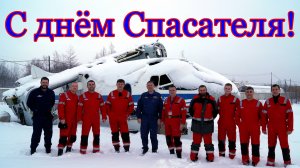 Магаданская РПСБ.2021. С днём спасателя!