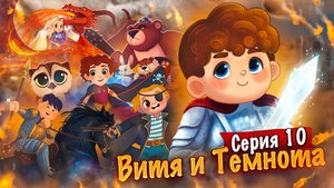 Витя и Темнота #10 Битва в Долине Шорохов и Теней