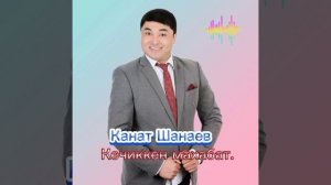 Канат Шанаев - Кечиккен махабат.