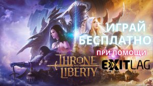 Throne and Liberty как играть в России и СНГ бесплатно