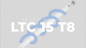 Бактерицидная УФ лампа LTC 15 T8 для замены LTC15T8G13 от LightTech