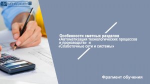 Фрагмент обучения. Особенности составления смет по АСУ и СС