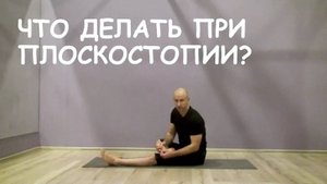 Массаж при плоскостопии. Физкультура и упражнения