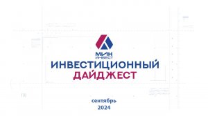 Инвестиционный дайджест. Сентябрь 2024 г.