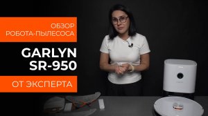 Подробный обзор робота-пылесоса GARLYN SR-950 от технического эксперта