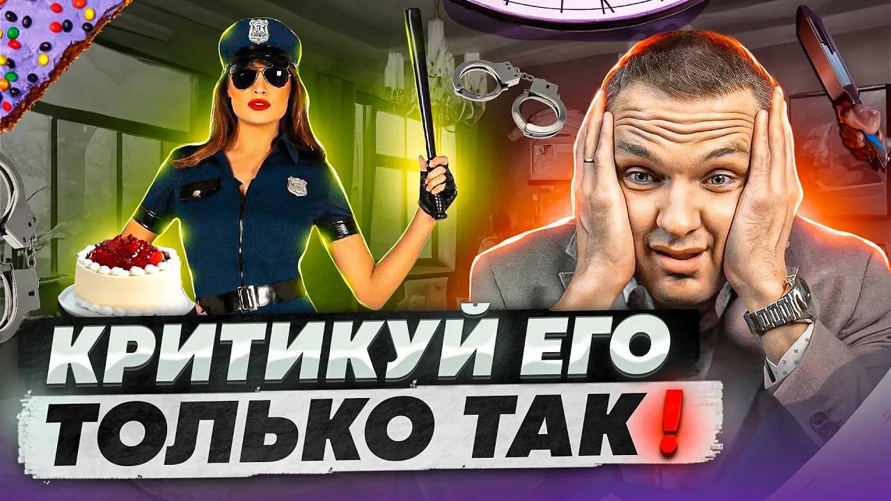 Как ВЛИЯТЬ НА МУЖЧИНУ с помощью критики: Как ПРАВИЛЬНО критиковать мужа?