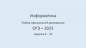 ДЕМО ФИПИ ОГЭ 2025. Задания 6 - 10.