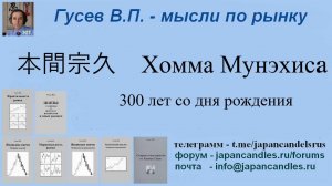 Хомма Мунэхиса трейдер  из Японии ч1