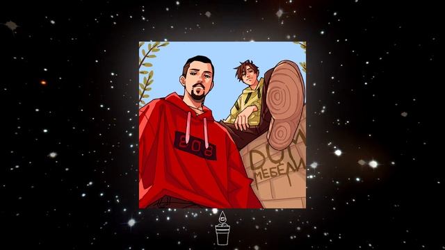 Guvapov, SummersuckS - Дом мебели (Official Audio) смотреть онлайн