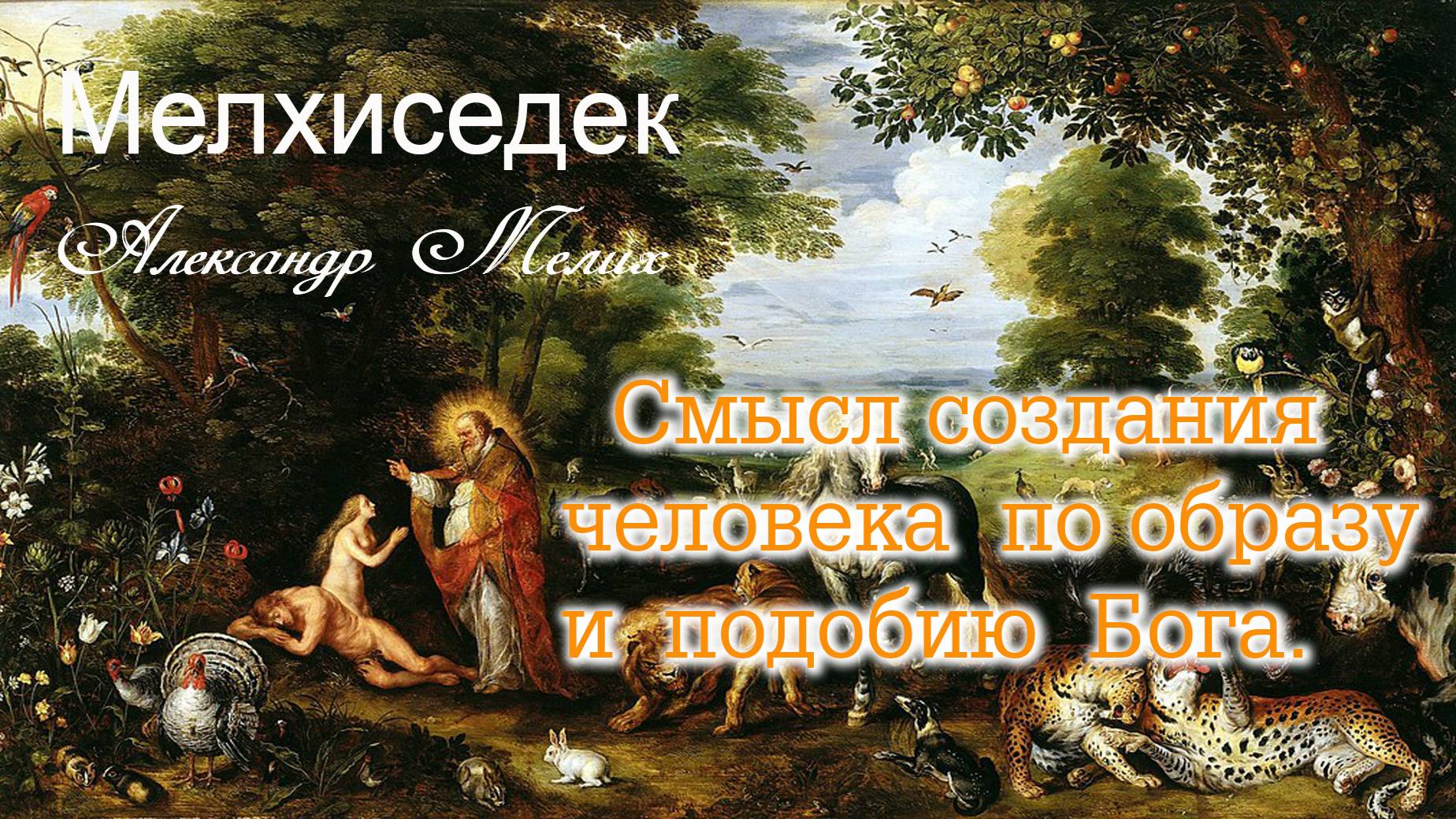 Смысл создания человека по образу и подобию Бога.