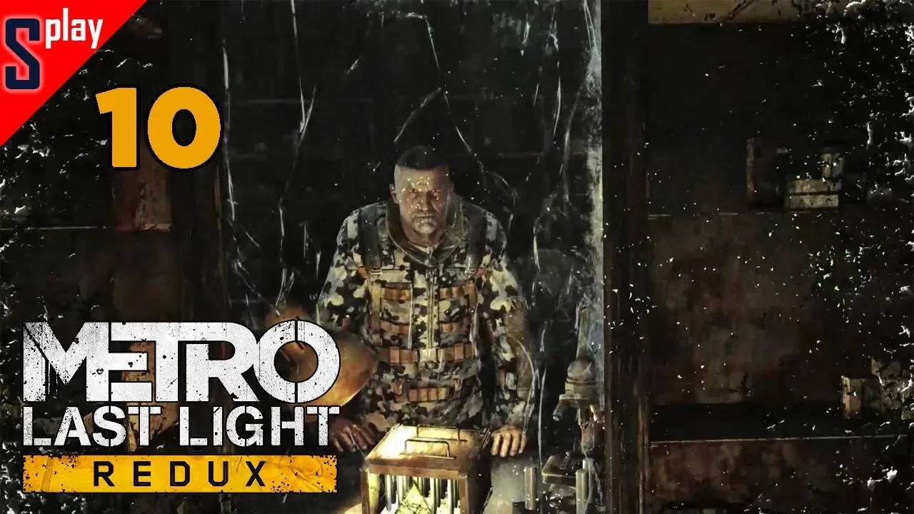 Metro Last Light Redux (Выживание⧸Хардкор) - [10]