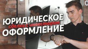 Как оформить сделку с инвестором. Договор с инвестором. Ошибки при поиске инвестиций