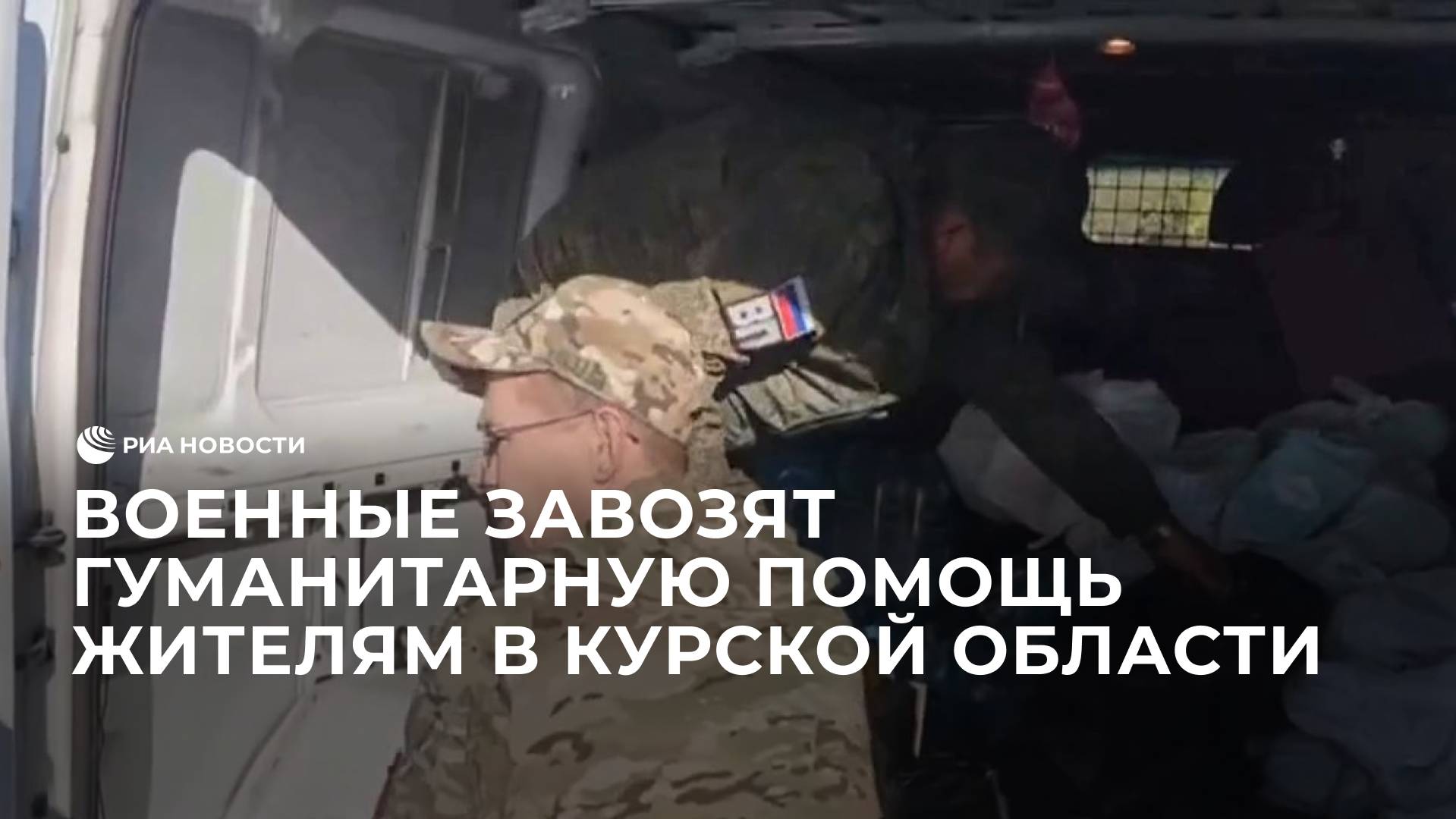 Гумпомощь для жителей Курской области