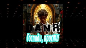 DANЯ - Господи, прости