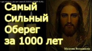 Самый сильный оберег.Эта Молитва защитит от несчастий, болезней и тёмных сил. Сакр-ая Отчитка 40 раз