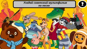Выпуск 6. Угадай советский мультфильм по песне. Лучшие песни из мультфильмов. (Часть 2)