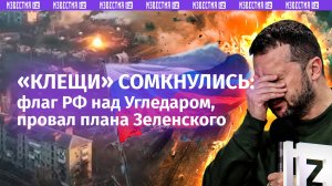 Флаг РФ над Угледаром, последняя линия обороны ВСУ, провал плана Зеленского –главное об СВО за сутки