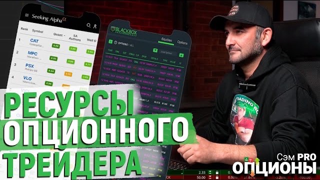 Какие ресурсы нужны опционному трейдеру и сколько это стоит? Всё о трейдинге и опционах. смотреть онлайн