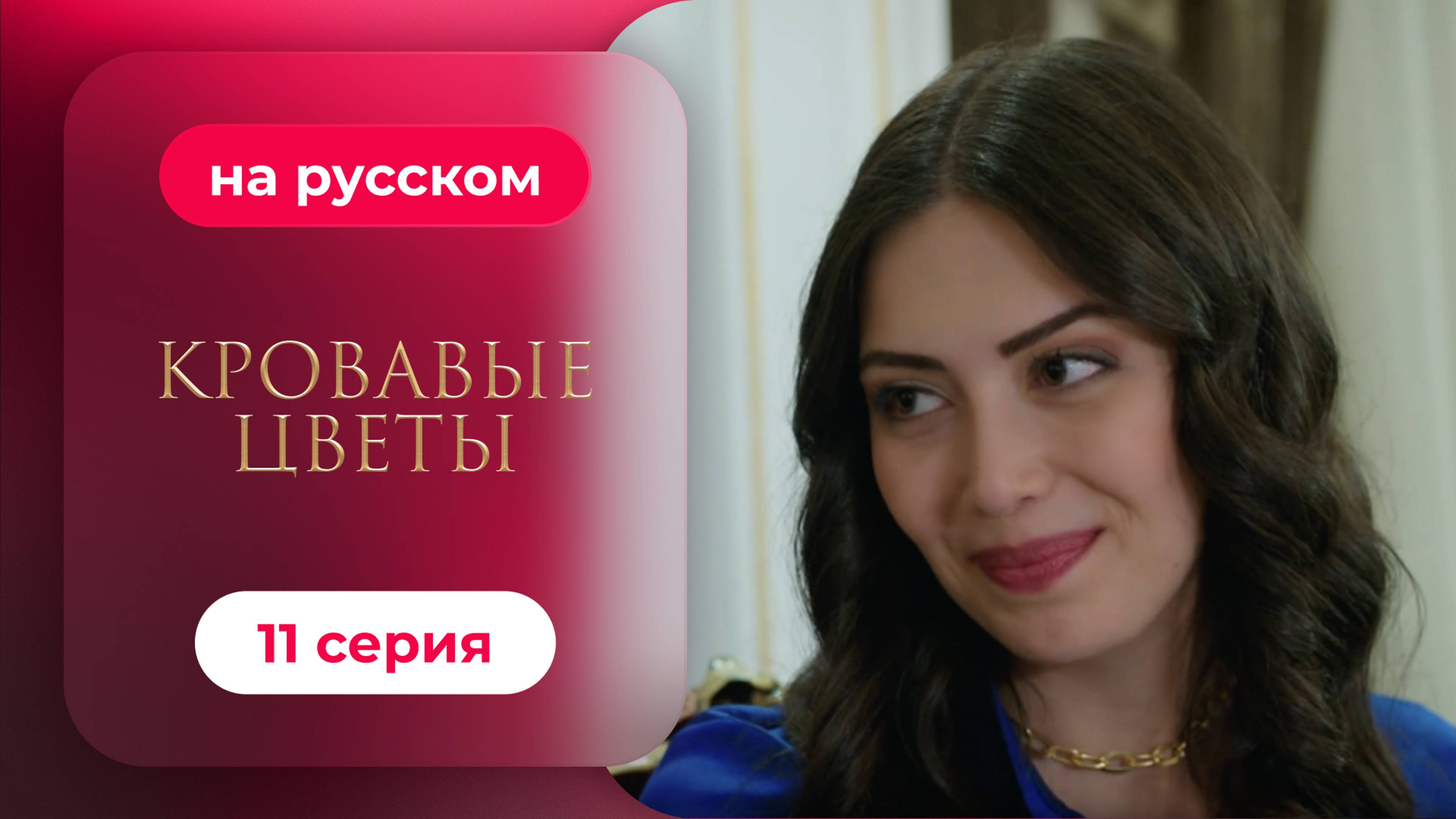 Сериал Кровавые цветы — 11 серия | Любимый турецкий сериал