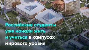 Российские студенты уже начали жить и учиться в кампусах мирового уровня