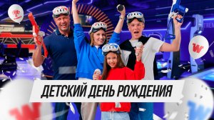 Детский день рождения в WARPOINT!