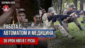 РАБОТА с АВТОМАТОМ и ТАКТИЧЕСКАЯ МЕДИЦИНА / клуб ЯРОПОЛК / 36 урок НВП в г. РУЗА, сентябрь 2024