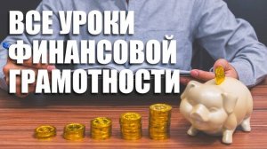 10 правил финансовой грамотности