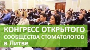 Первый Конгресс Открытого Сообщества Стоматологов в Литве, Вильнюс, 12.12.2014