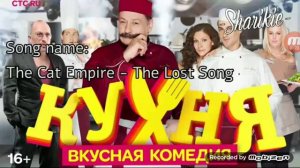 ✅ Песня из кухня