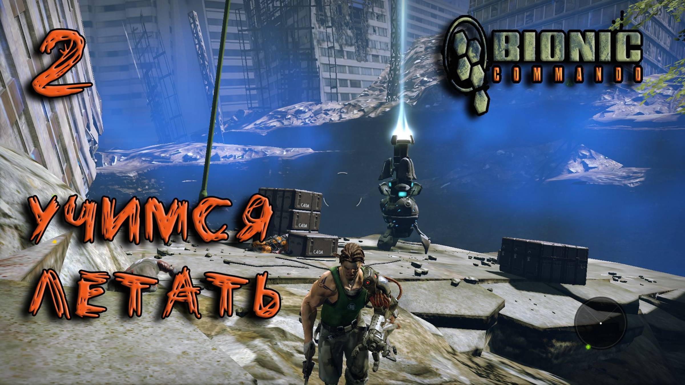 Bionic Commando Прохождение #2 Учимся летать