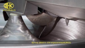 Куттер ДВАК -К-250 нержавеющая чаша