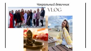 Женский круг, Чакральный девичник, самопознание и нумерология