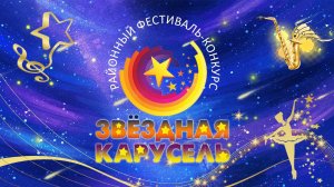 Районный – фестиваль конкурс «Звездная карусель»