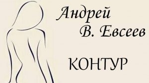 Андрей В. Евсеев. Контур. CD-альбом "Тонкий контур" (2024)