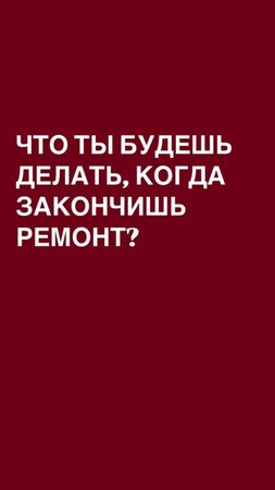 А вы что будете делать после ремонта?🤔🤣