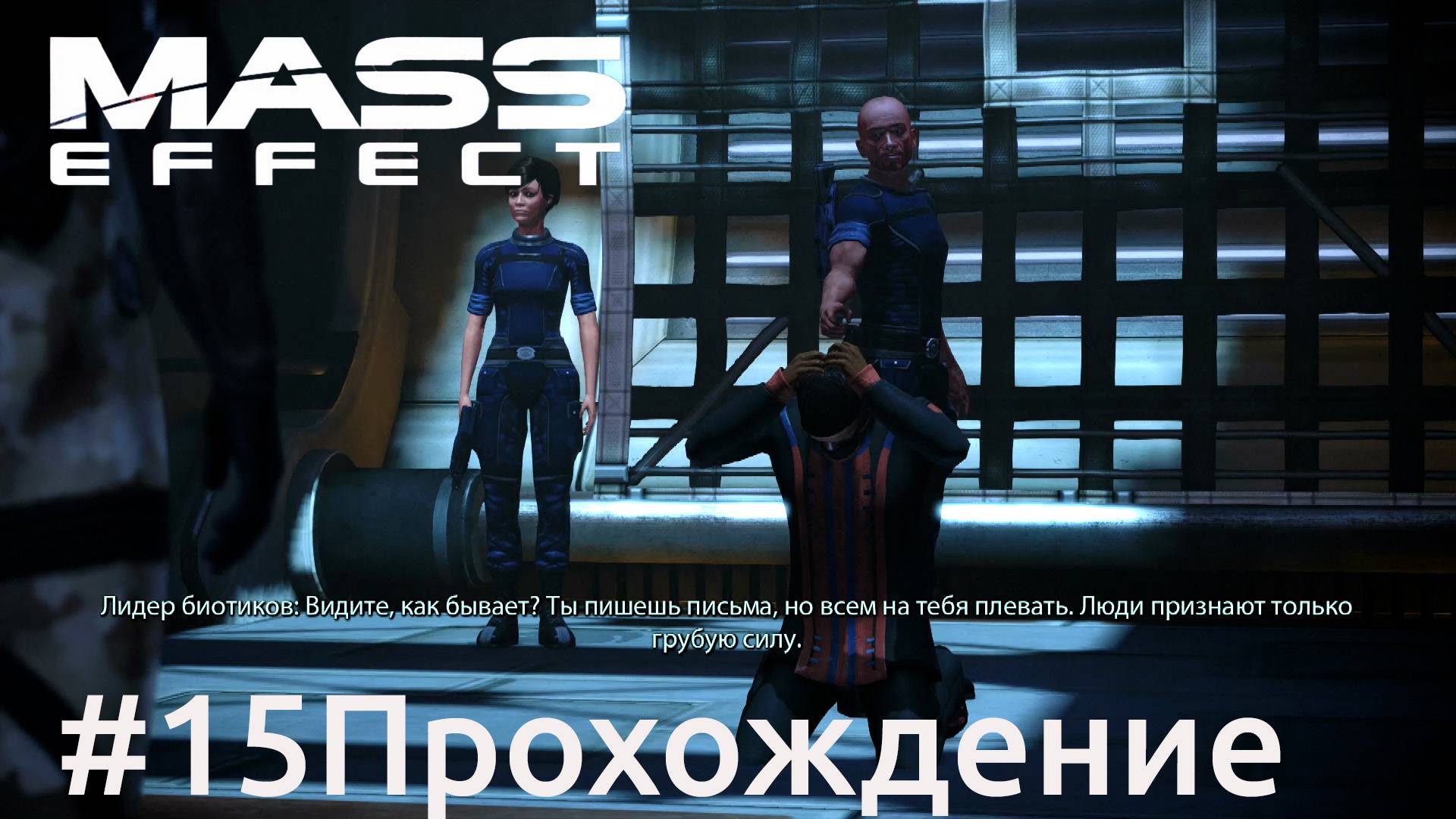 Mass Effect - 15 Биотики