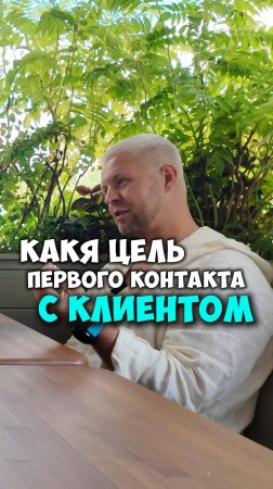 Цель первого контакта с клиентом это назначение встречи и больше ничего!