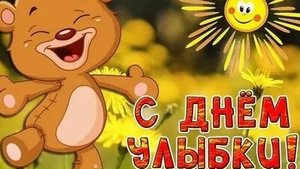 С днём улыбки!