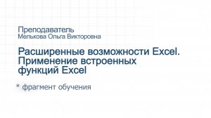 Фрагмент обучения. Продвинутый. Раширенные возможности Excel