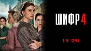Шифр 4 сезон 1-16 серия сериал Мелодрама Детектив 2024 Первый канал