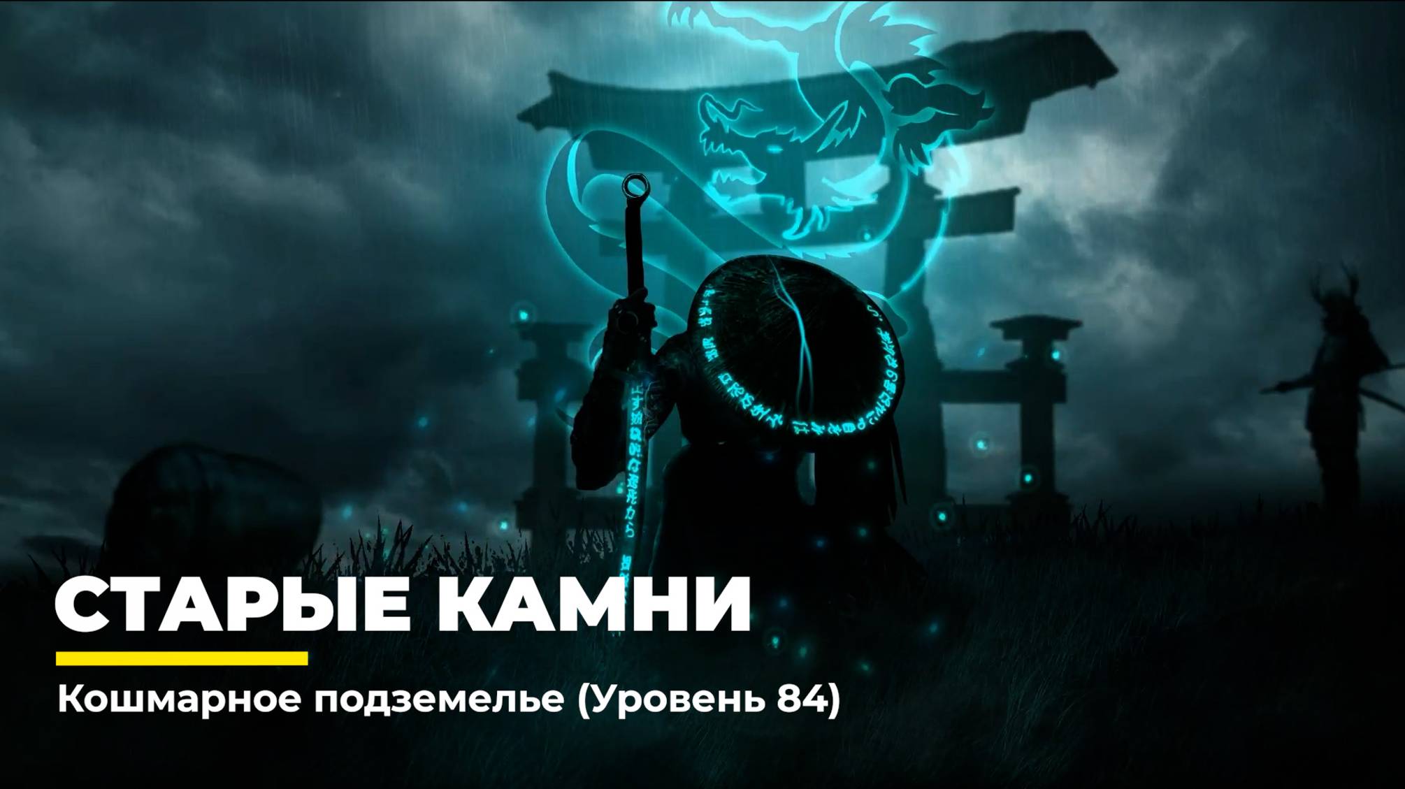 Diablo 4
Некромант Суммонер
Старые Камни (Уровень 84)