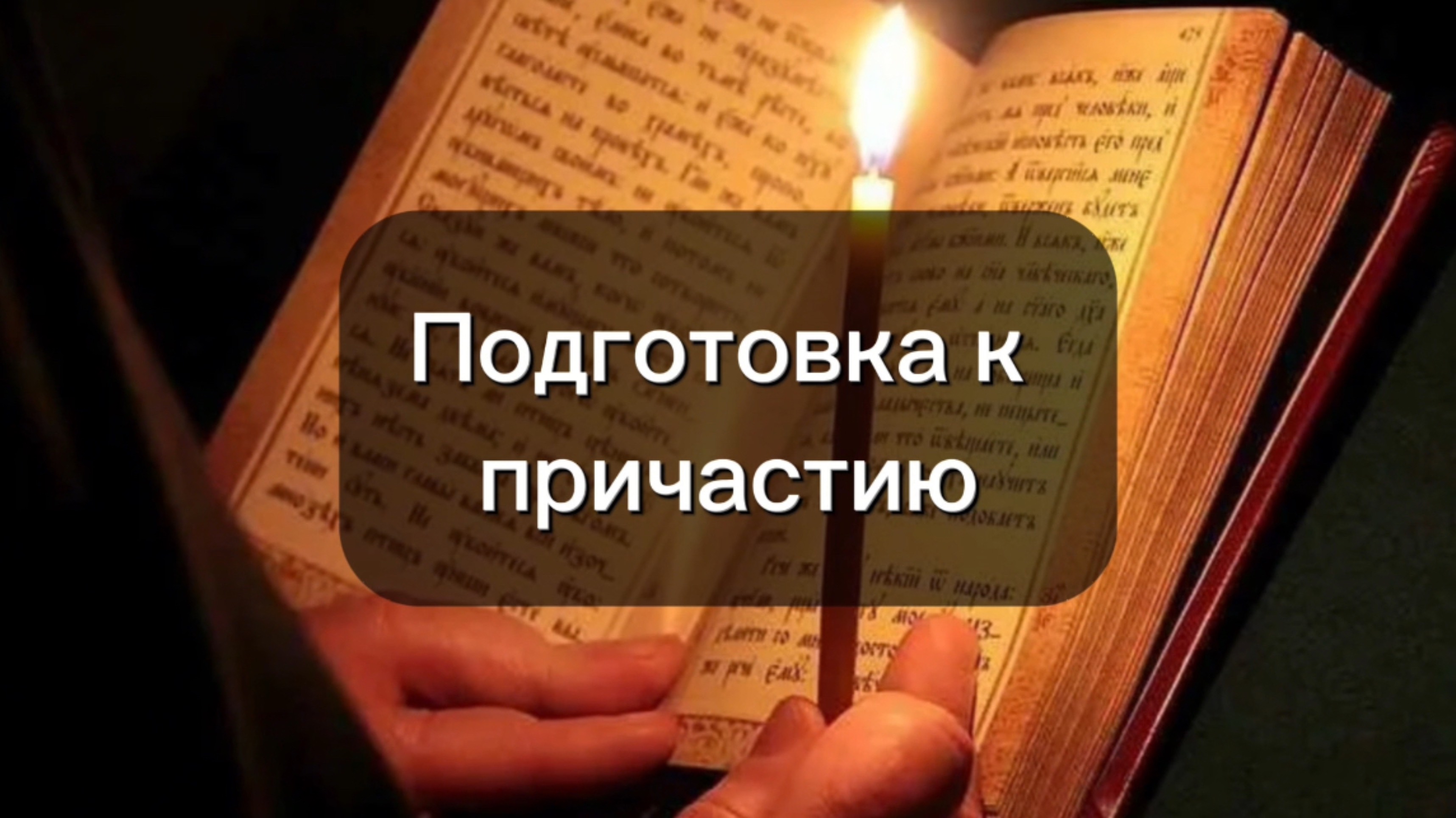 Как подготовиться к причастию